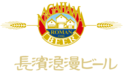 長濱浪漫ビール
