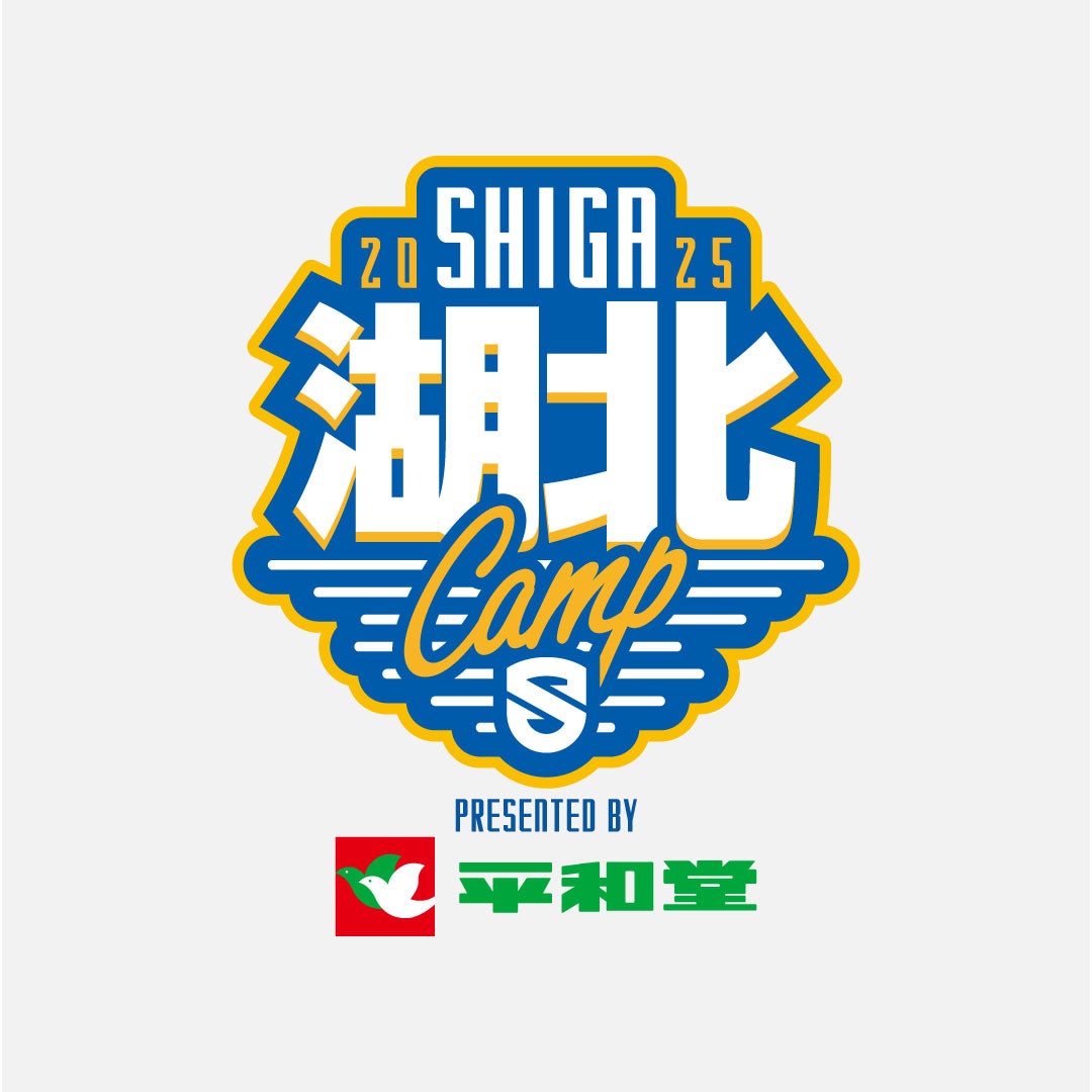 SHIGA湖北キャンプ2025 presented by平和堂／プレシーズンゲーム湖北開催のお知らせ