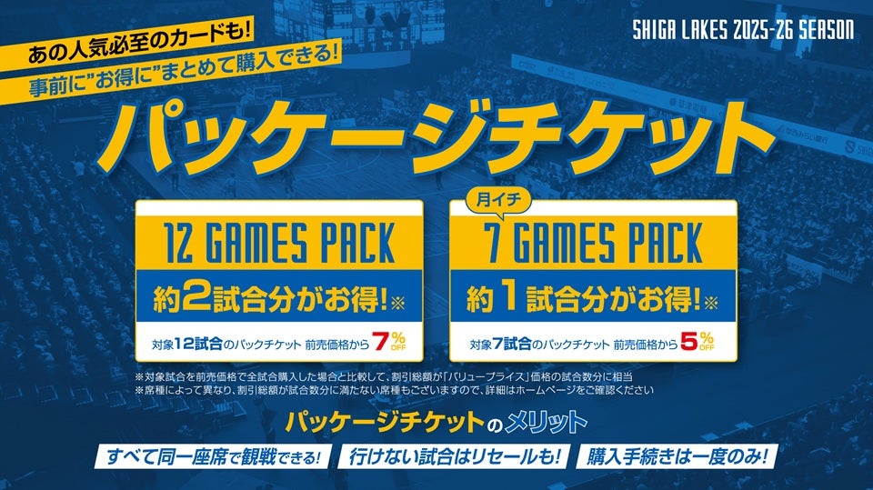 まとめて購入でお得な「パッケージチケット」発売！