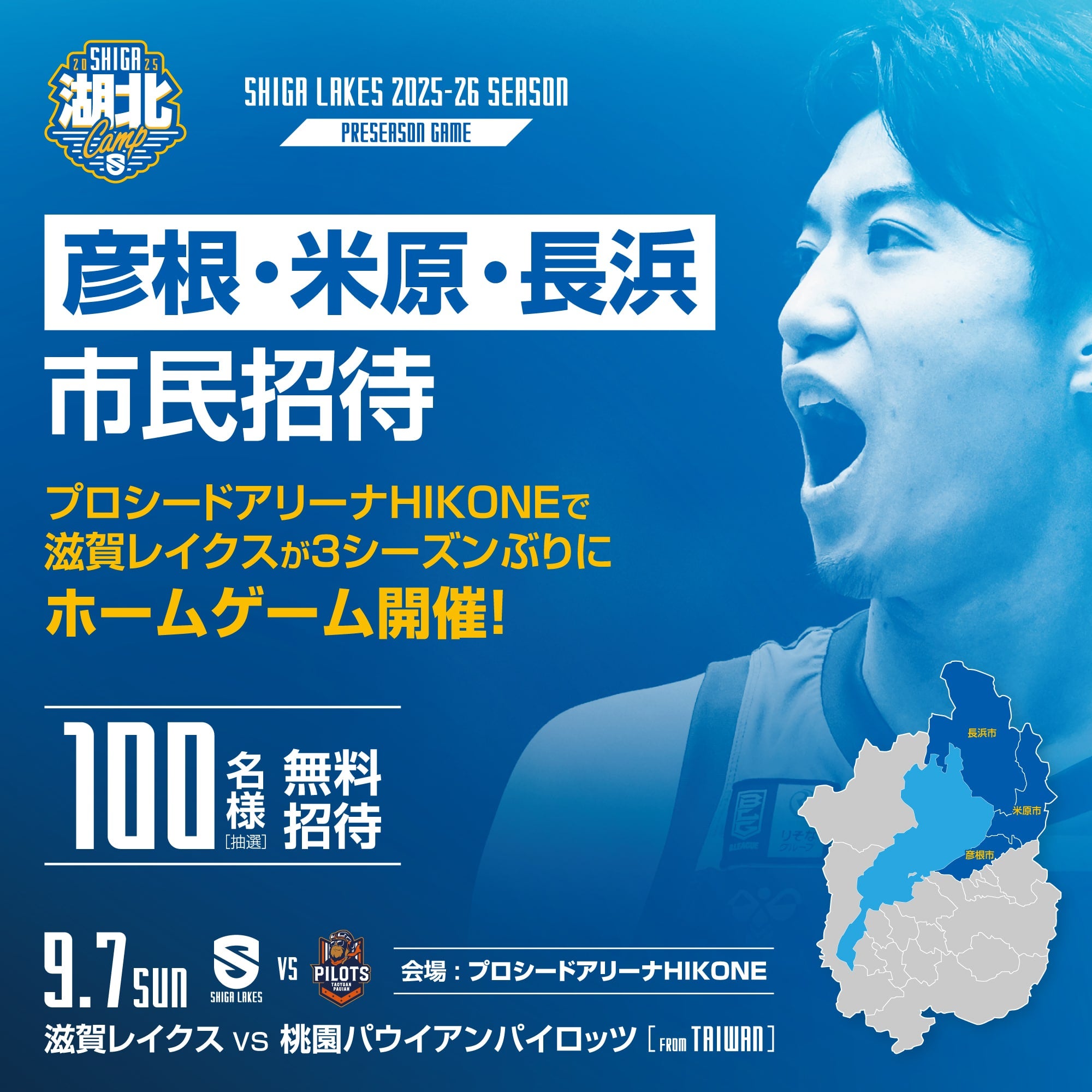 彦根、米原、長浜市民をプレシーズンゲーム（9/7開催）に無料ご招待