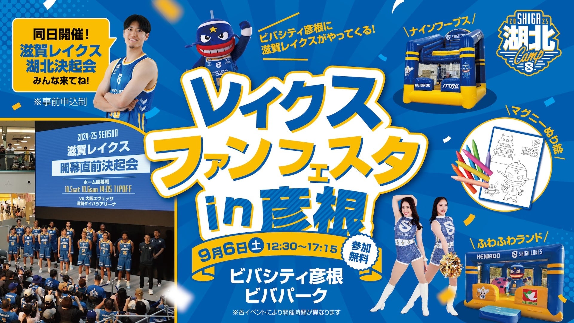 9/6（土）「レイクスファンフェスタin彦根」開催