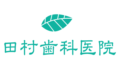 田村歯科