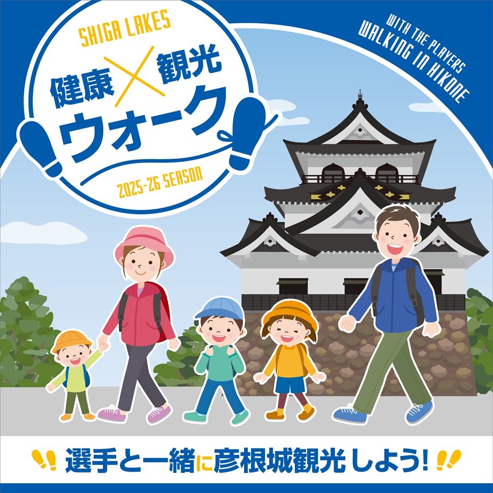 9/6（土）「健康×観光ウォーク」開催｜選手と彦根城をウォーキング！【SHIGA湖北キャンプ】