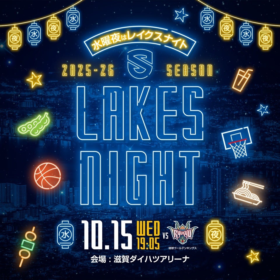 平日の夜は「レイクスナイト」