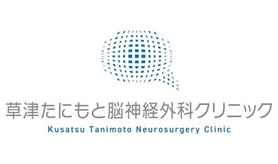 草津たにもと脳神経外科