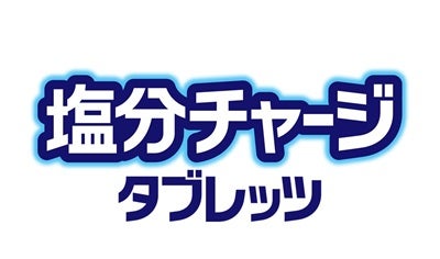 塩分チャージタブレッツ