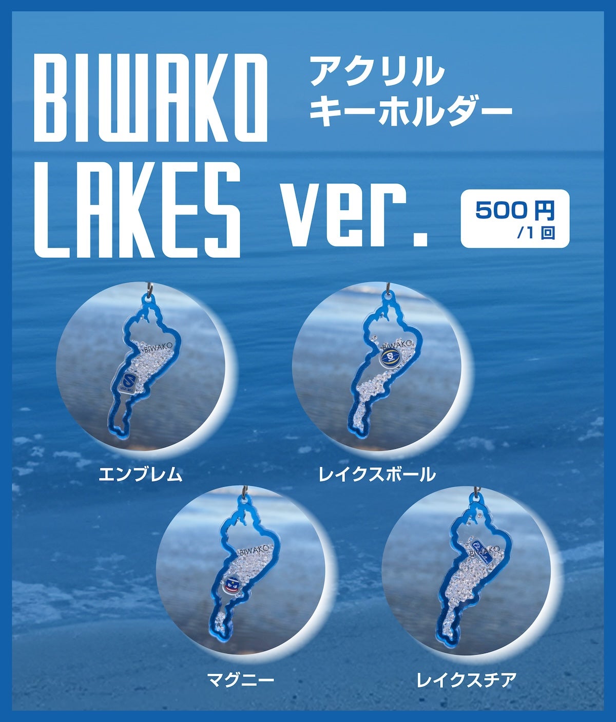 【ガチャガチャ】BIWAKOアクリルキーホルダー レイクスver.