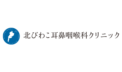 北びわこ耳鼻咽喉科クリニック