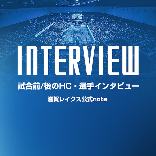 選手インタビュー（試合後や試合前の