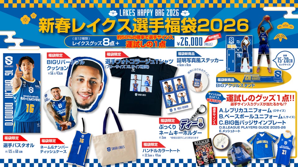 グッズ】「新春レイクス福袋2026」12/26（金）発売 | 滋賀レイクス
