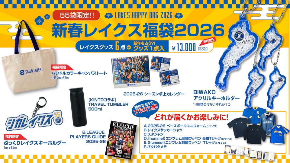 グッズ】「新春レイクス福袋2026」12/26（金）発売 | 滋賀レイクス