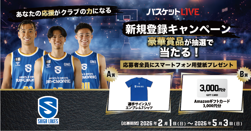 バスケットLIVE新規登録キャンペーン