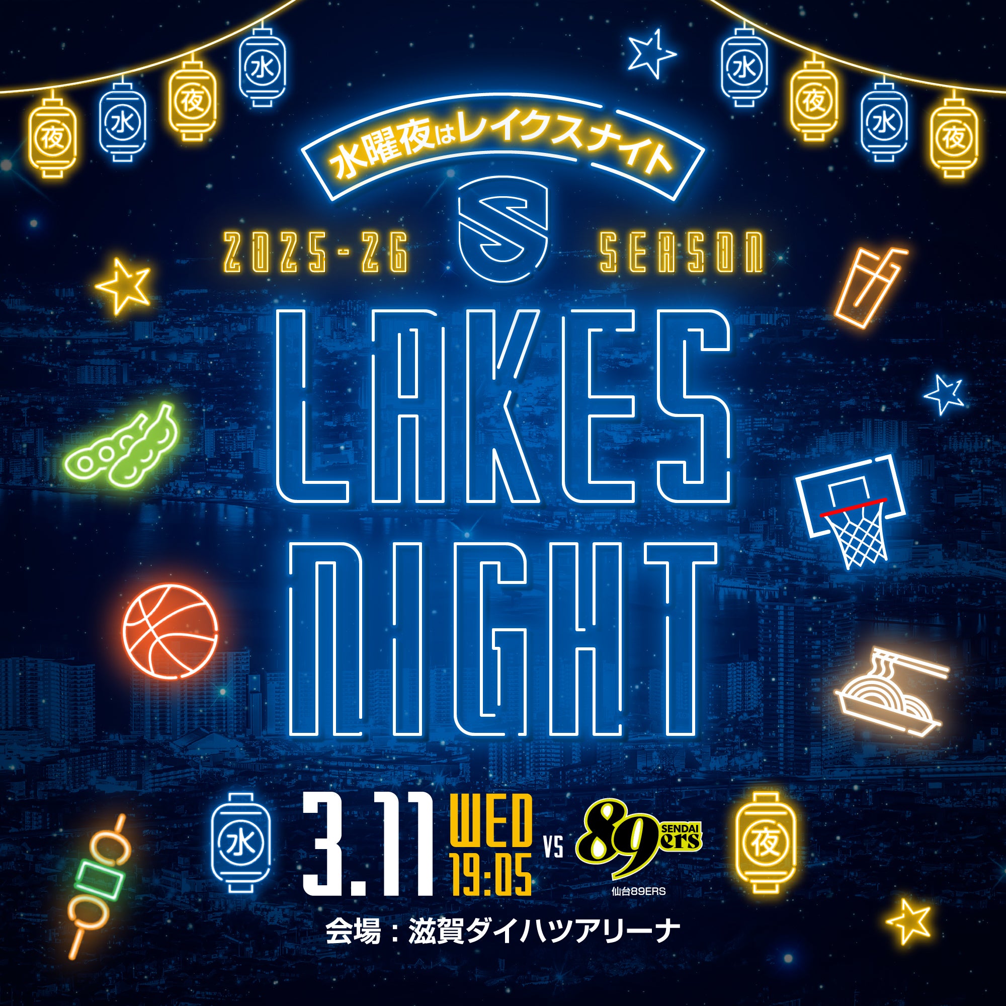 平日の夜は「レイクスナイト」！