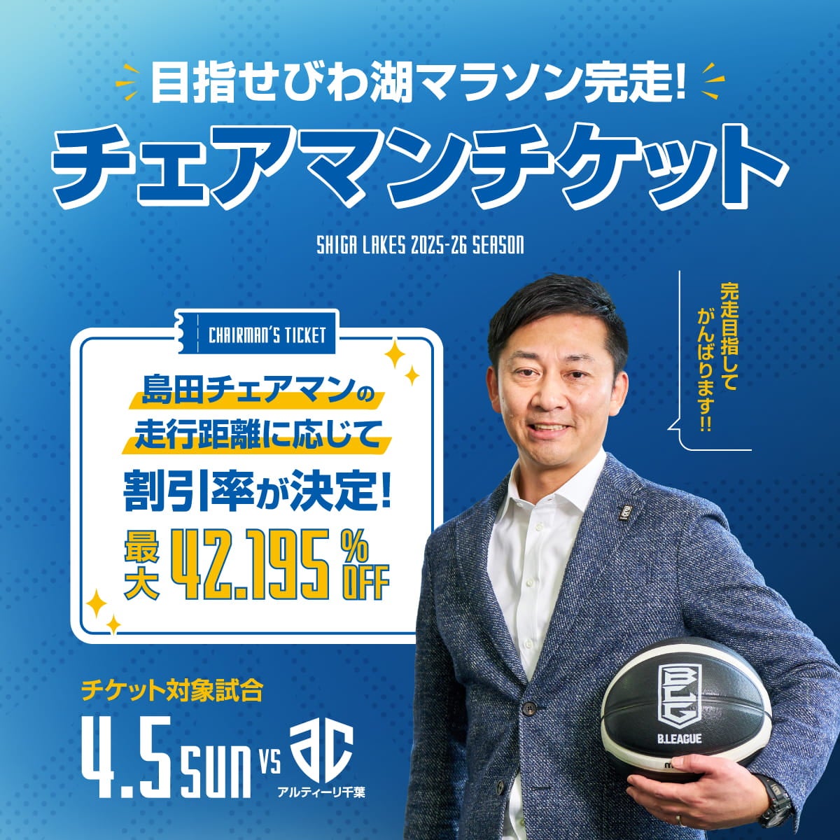 目指せ完走チェアマンチケット