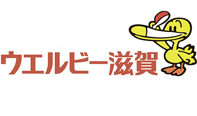 ウェルビー滋賀