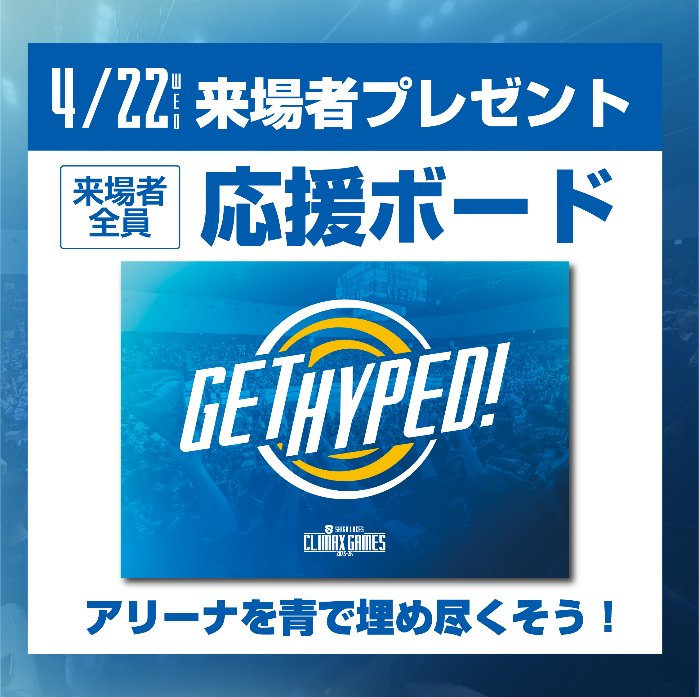 「GET HYPED！」デザイン応援ボード配布