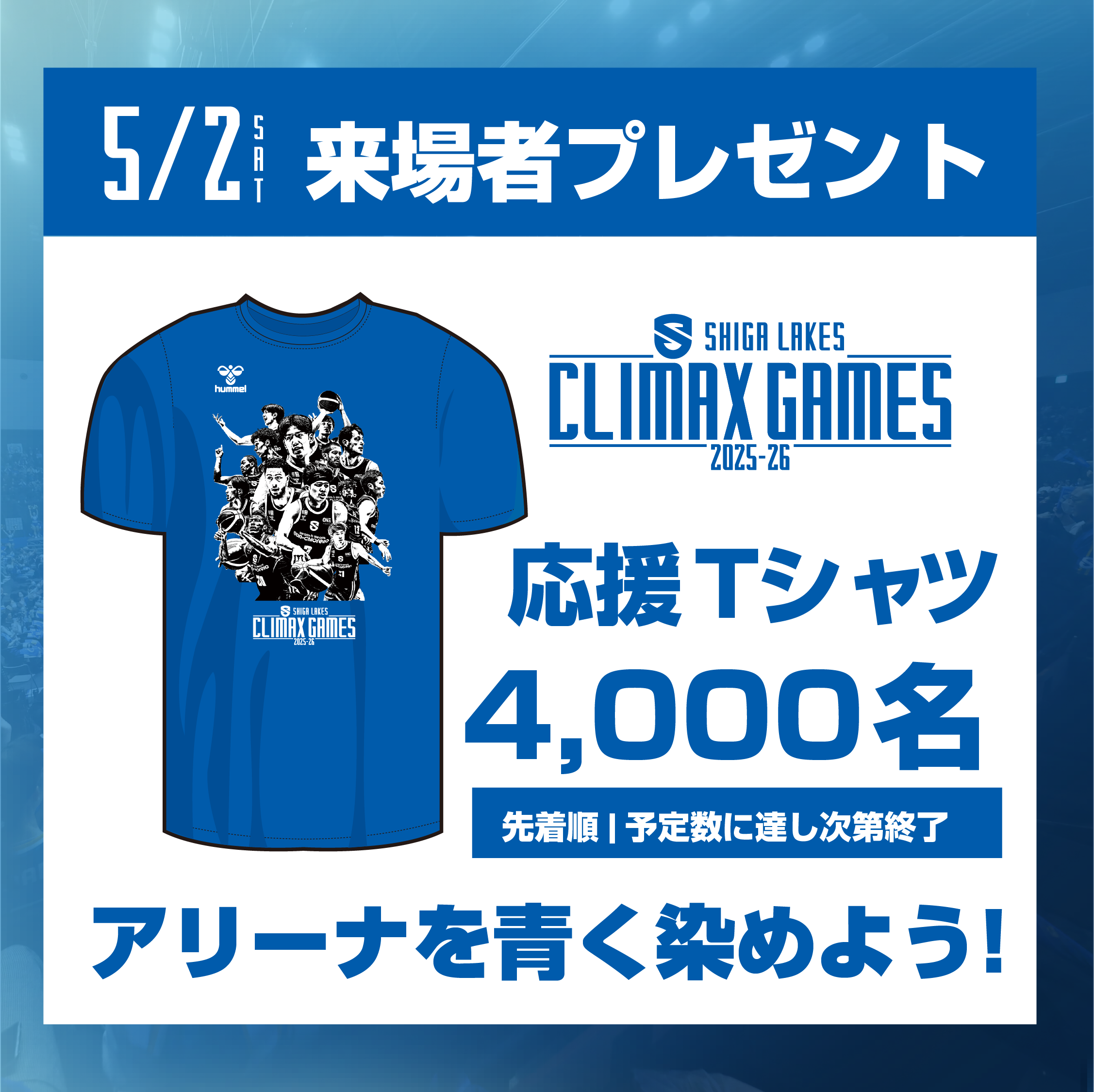 【GAME1限定】CLIMAX GAMES 応援Tシャツを4000名にプレゼント