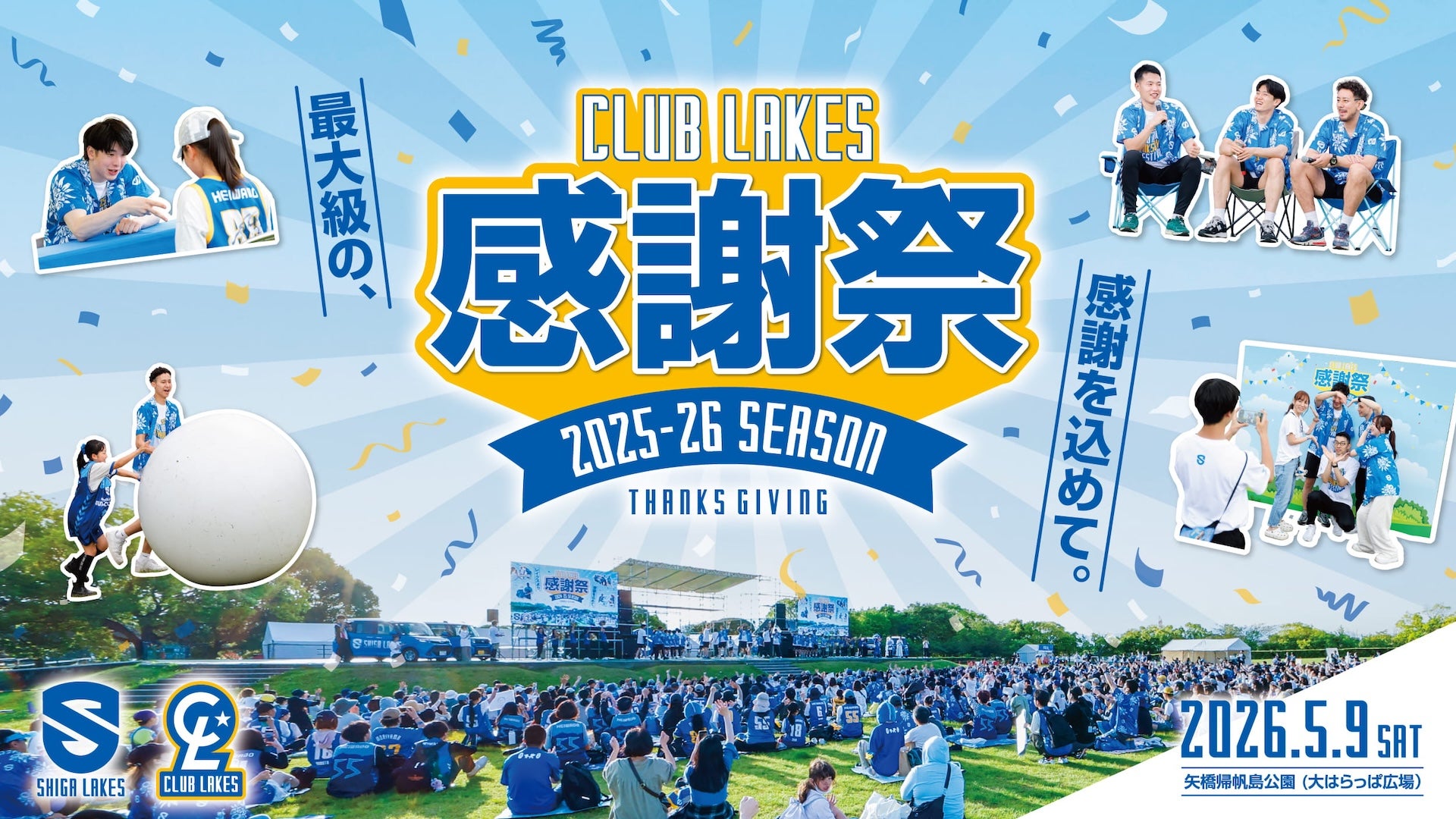【アトラクション情報】「クラブレイクス感謝祭 2025-26」5月9日（土）開催