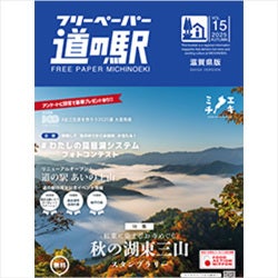 フリーペーパー道の駅滋賀