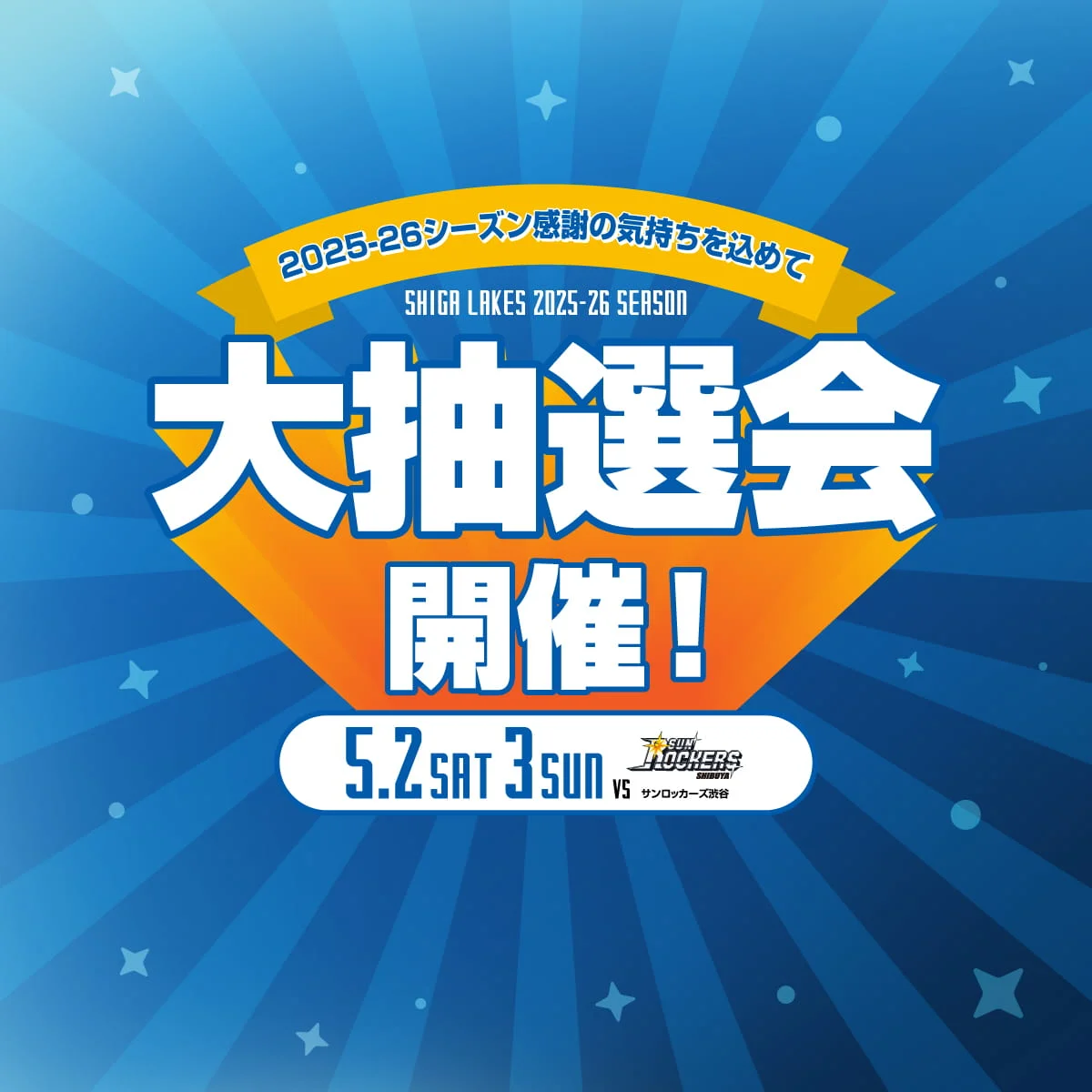大抽選会を実施！