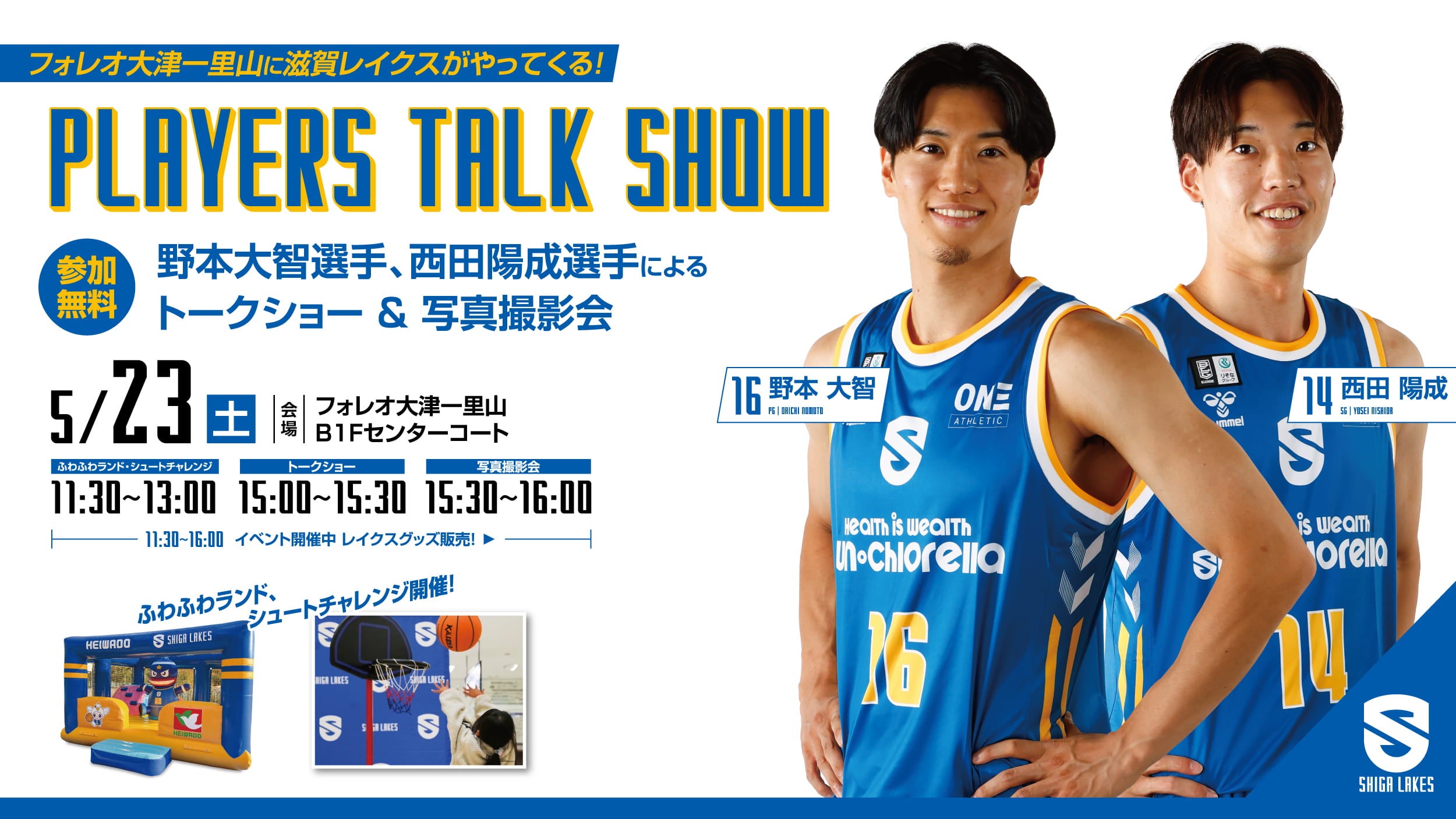 5/23 (土) フォレオ大津一里山で選手トークショー開催｜野本選手・西田選手が参加