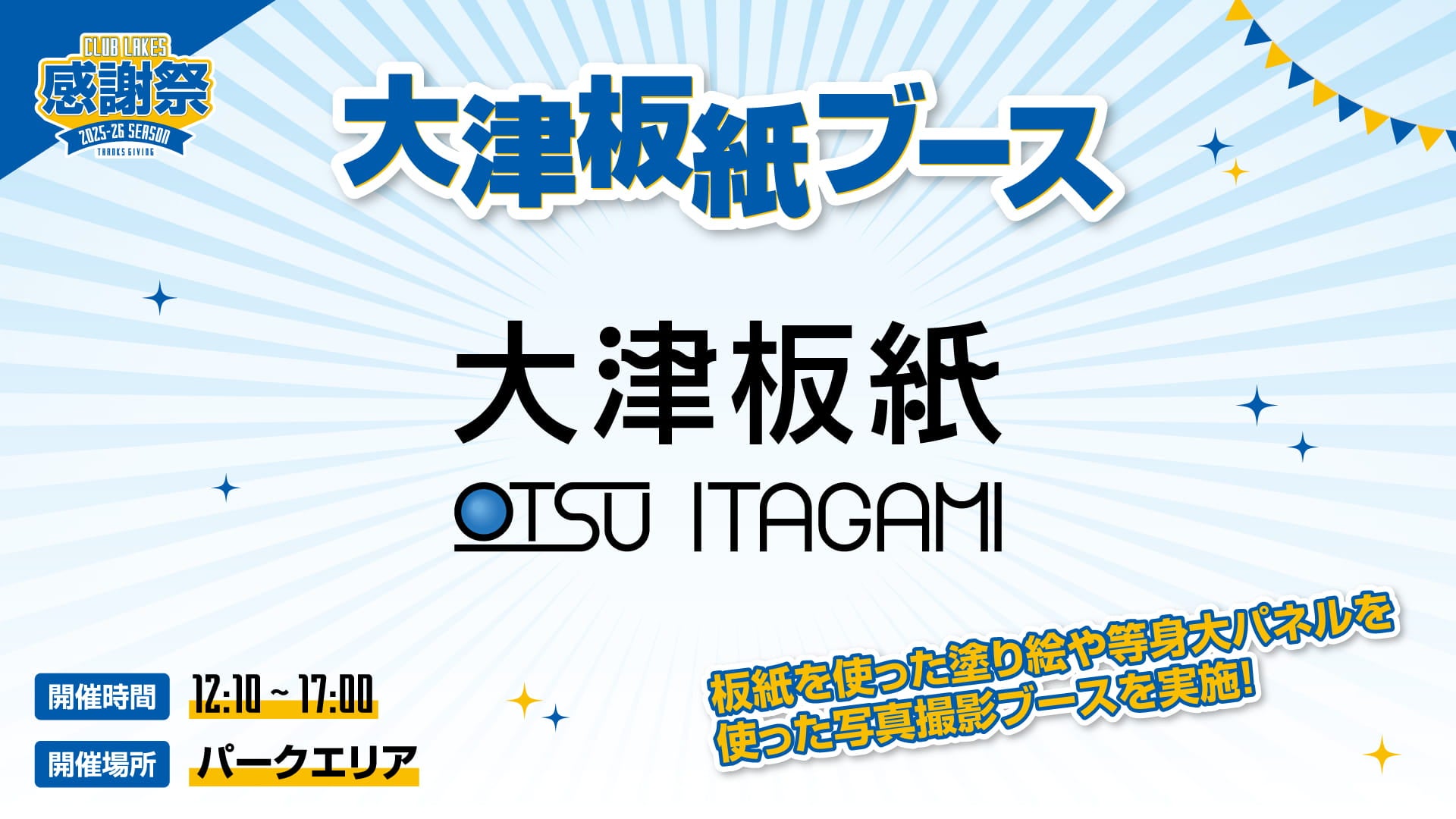 大津板紙ブース