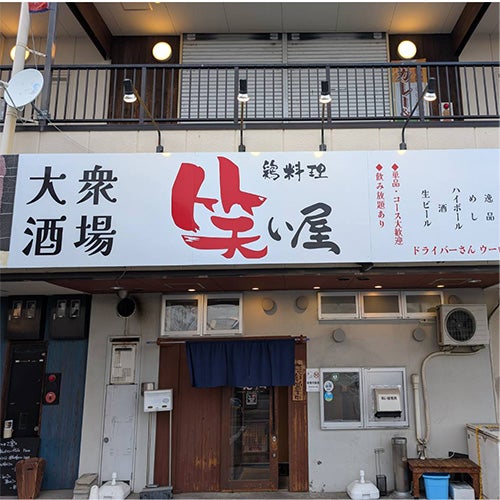 鶏料理笑い屋