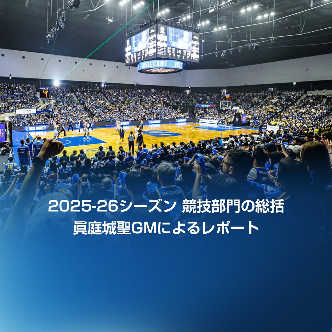 2025-26シーズン 競技部門の総括（眞庭城聖GMによるレポート）