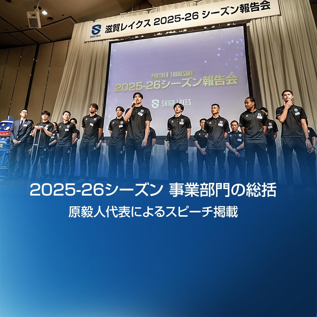 2025-26シーズン報告会及び、事業部門の総括レポート（代表スピーチ掲載）