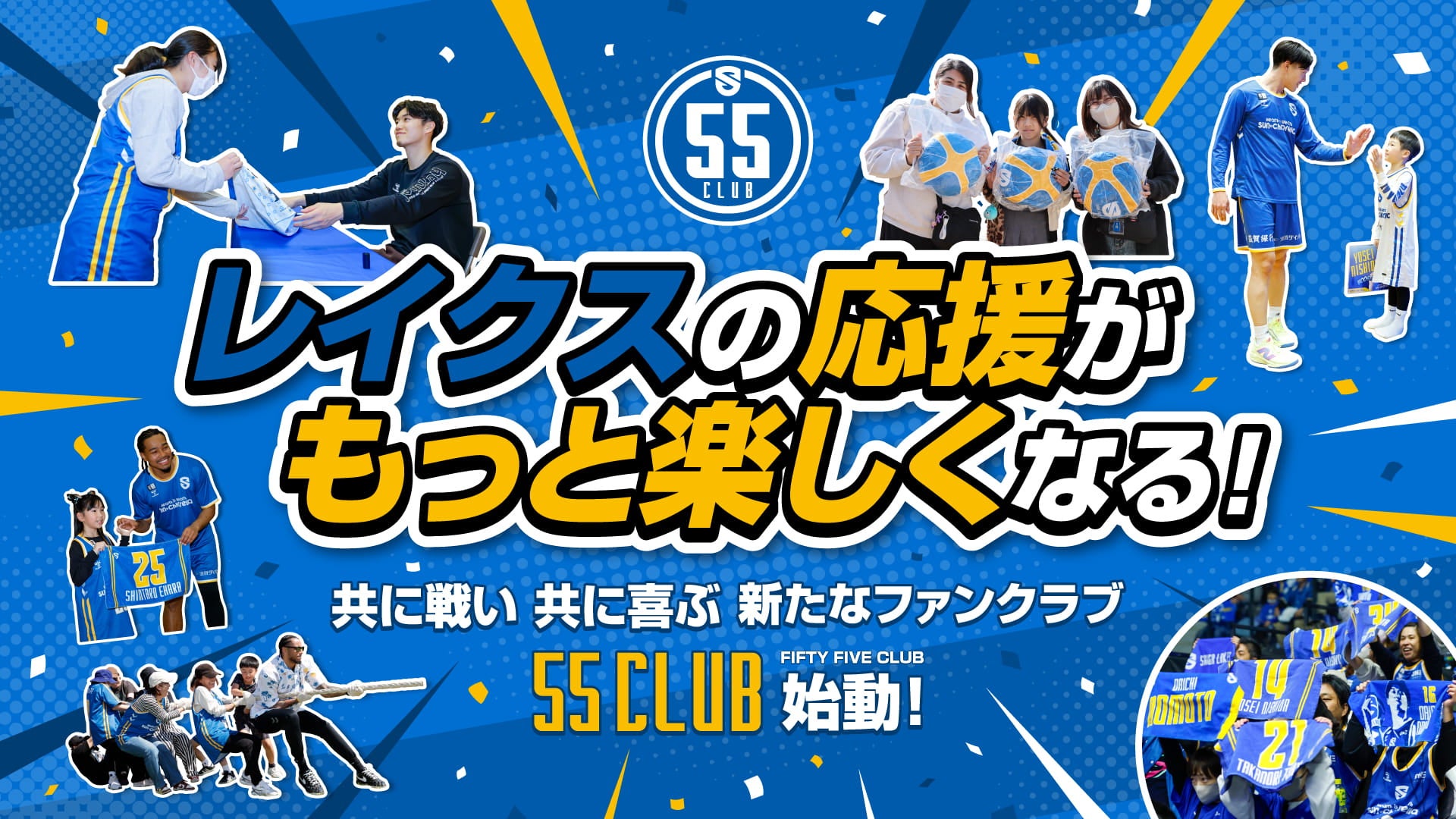 55 CLUB 始動！