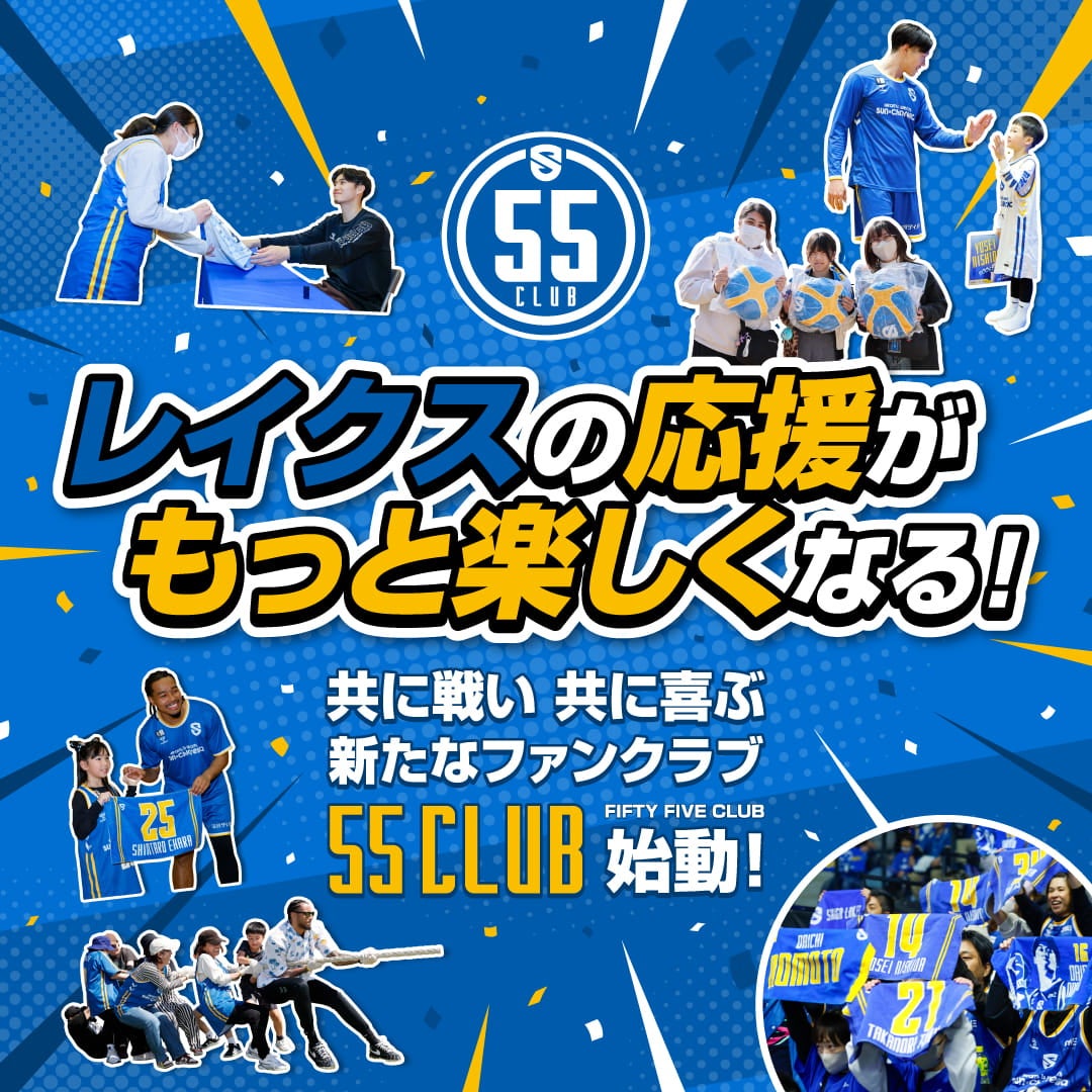 公式ファンクラブが「55 CLUB」にリニューアル｜6/26（金）入会受付スタート