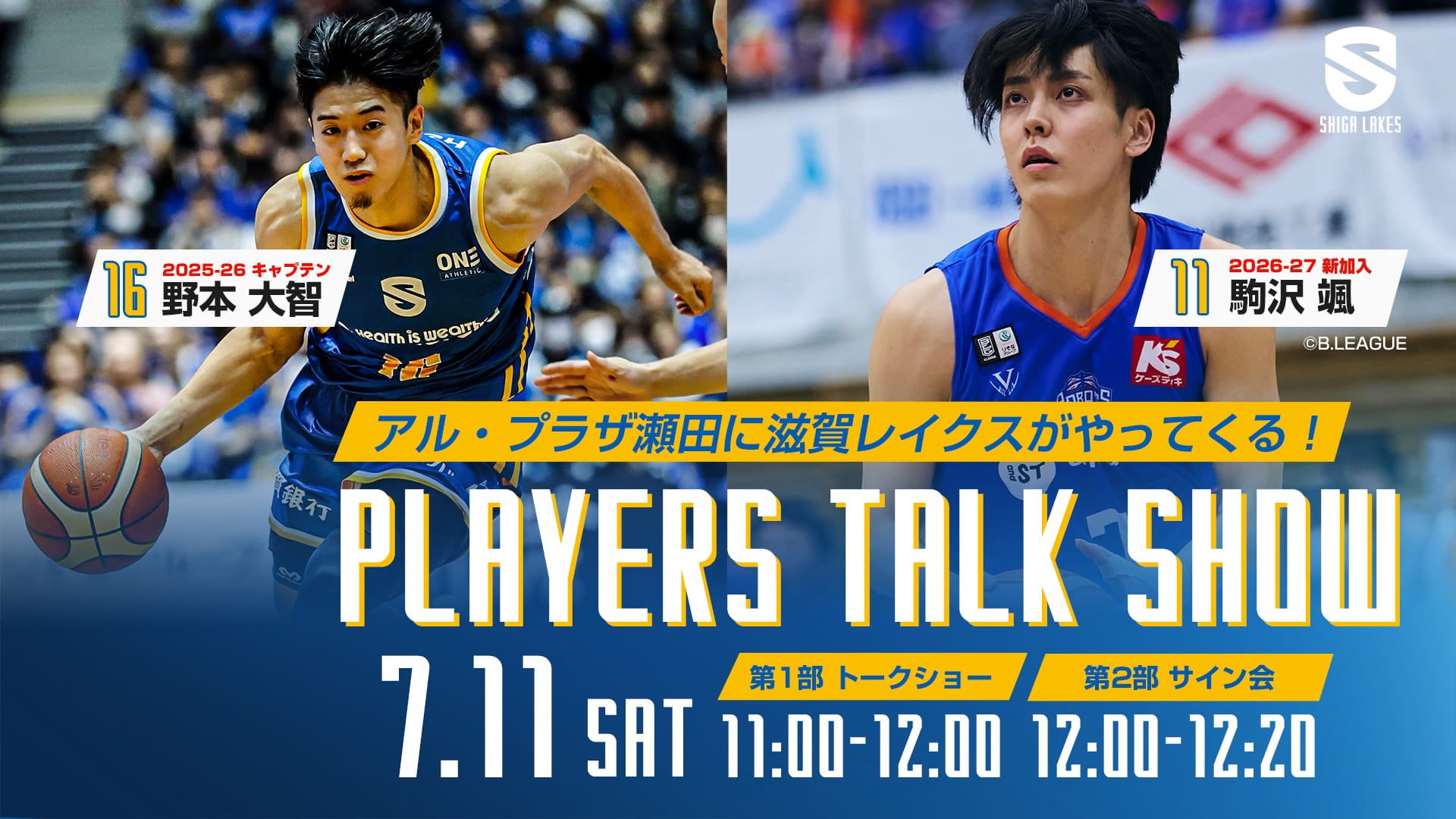 7/11（土）アル・プラザ瀬田で選手トークショー開催｜駒沢選手・野本選手が参加