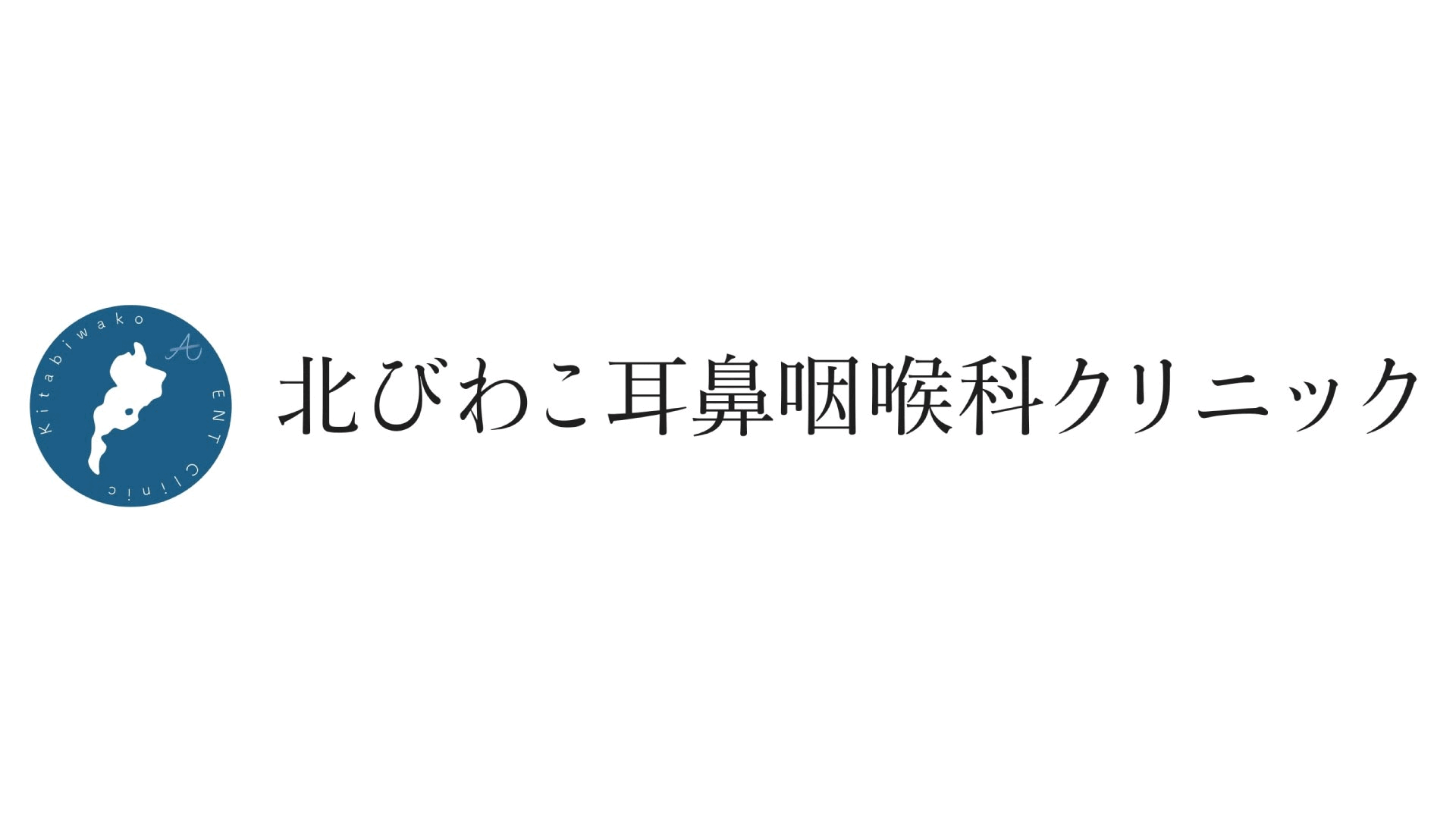 北びわこ耳鼻咽喉科クリニック
