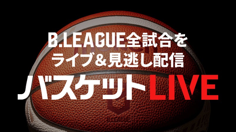 バスケットLIVE
