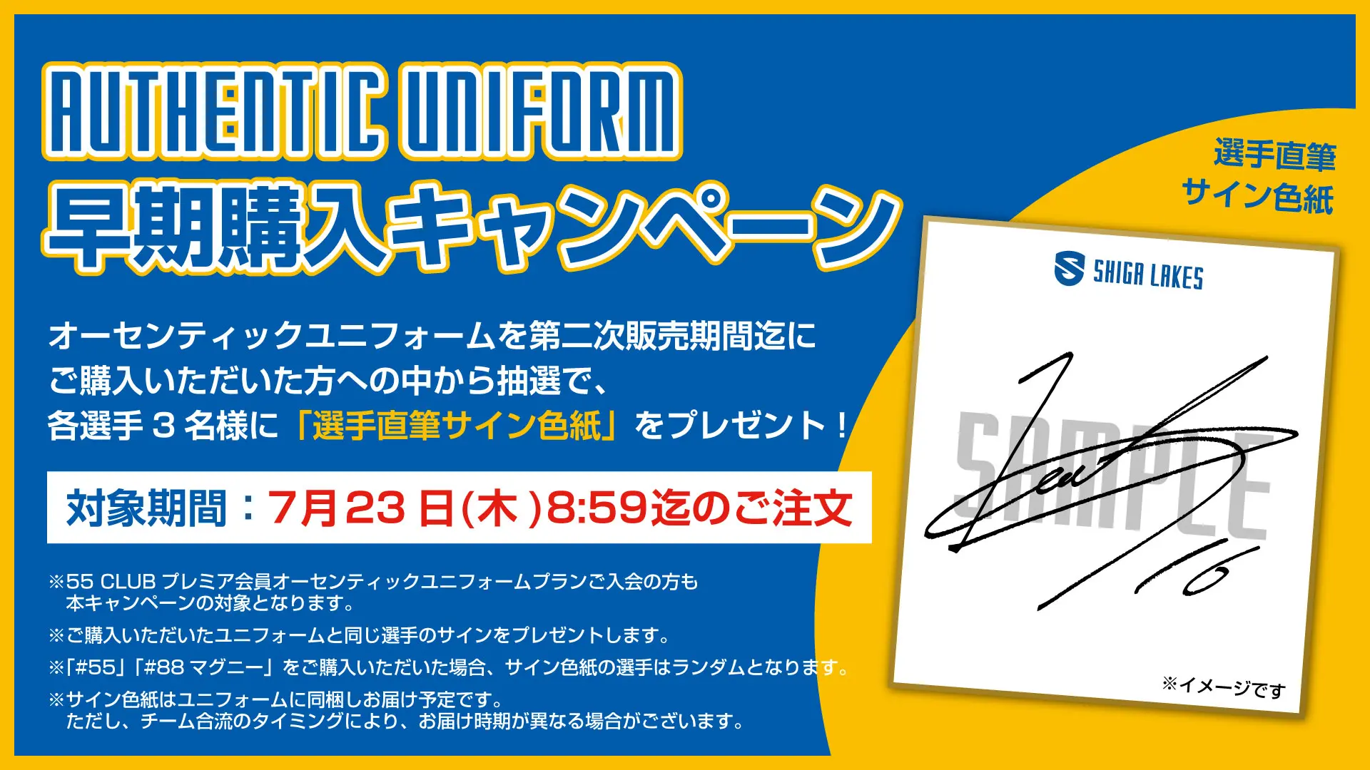 AUTHENTIC UNIFORM 早期購入キャンペーン 対象期間：7月23日（木）8:59迄のご注文