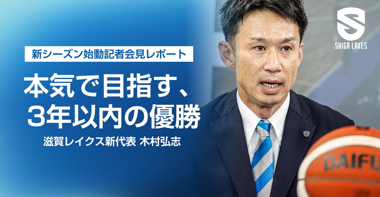 【レポート】「本気で目指す、3年以内の優勝」2026-27シーズン始動記者会見（1）