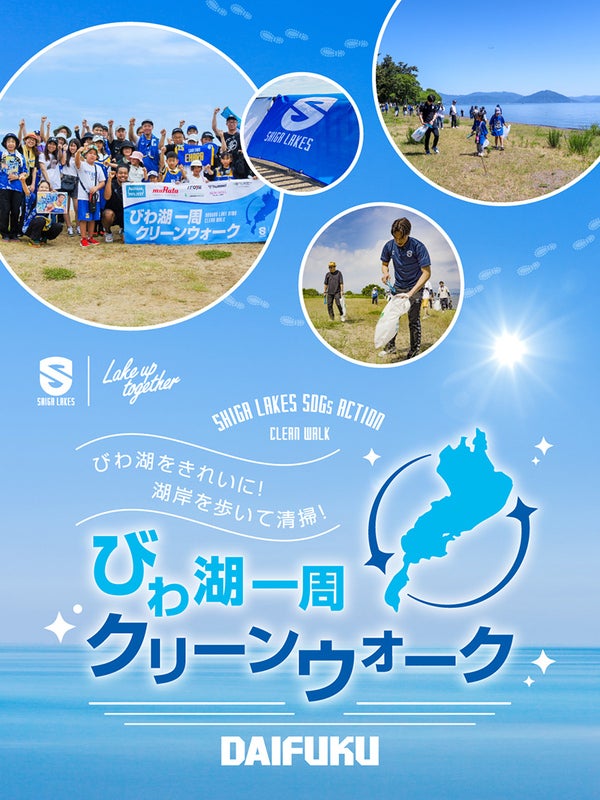 びわ湖一周クリーンウォーク