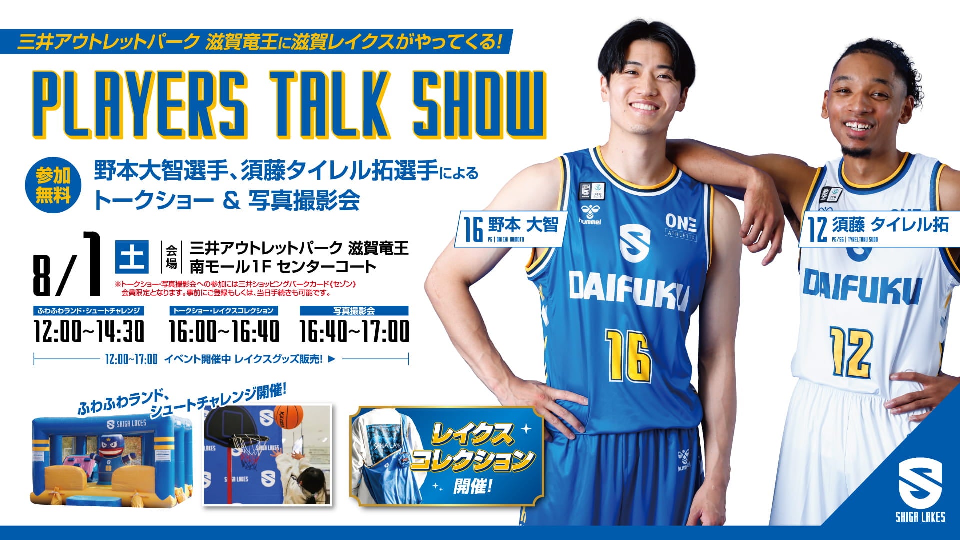 8/1 (土) 三井アウトレットパーク 滋賀竜王で選手トークショー開催｜野本選手・須藤選手が参加