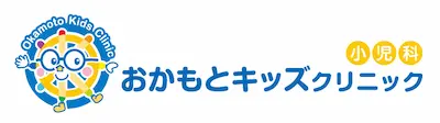おかもとキッズクリニック