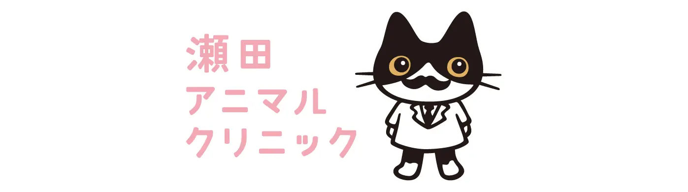 瀬田アニマルクリニック