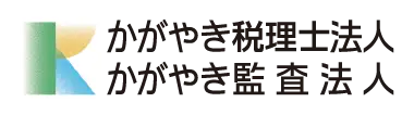 かがやき税理士事務所