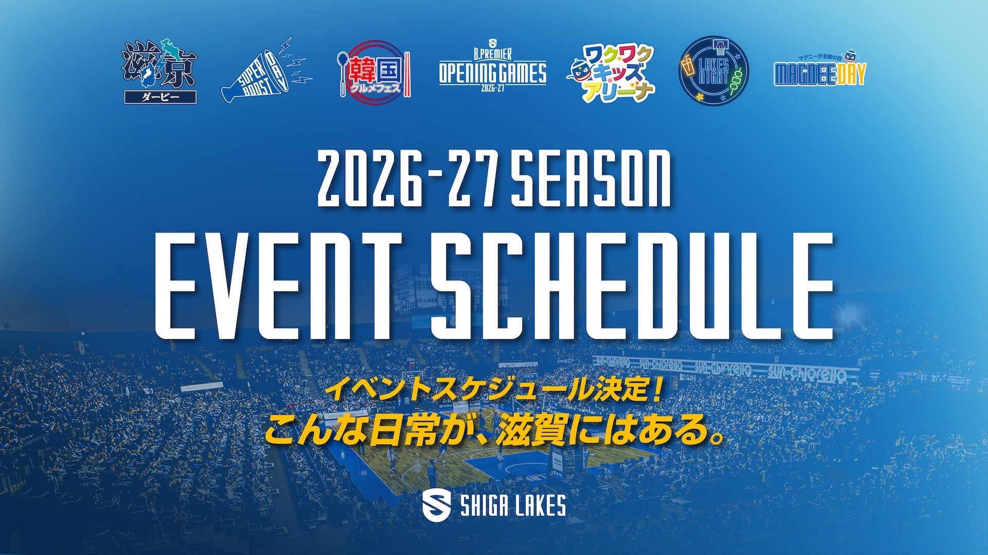 2026-27シーズン ホームゲームイベントスケジュール