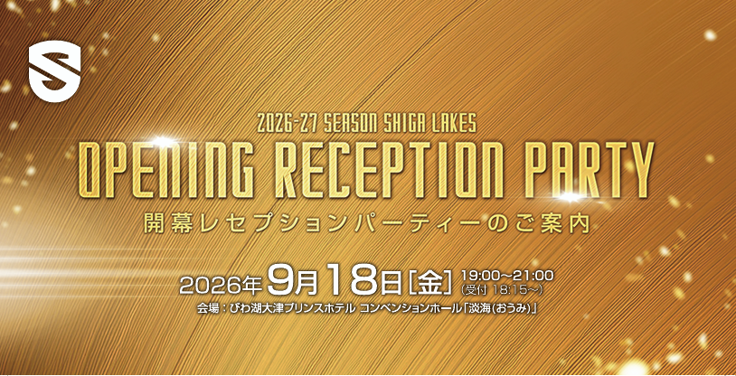 9/18（金）2026-27シーズン開幕レセプションパーティー開催！55 CLUBプレミア会員限定で参加申込受付