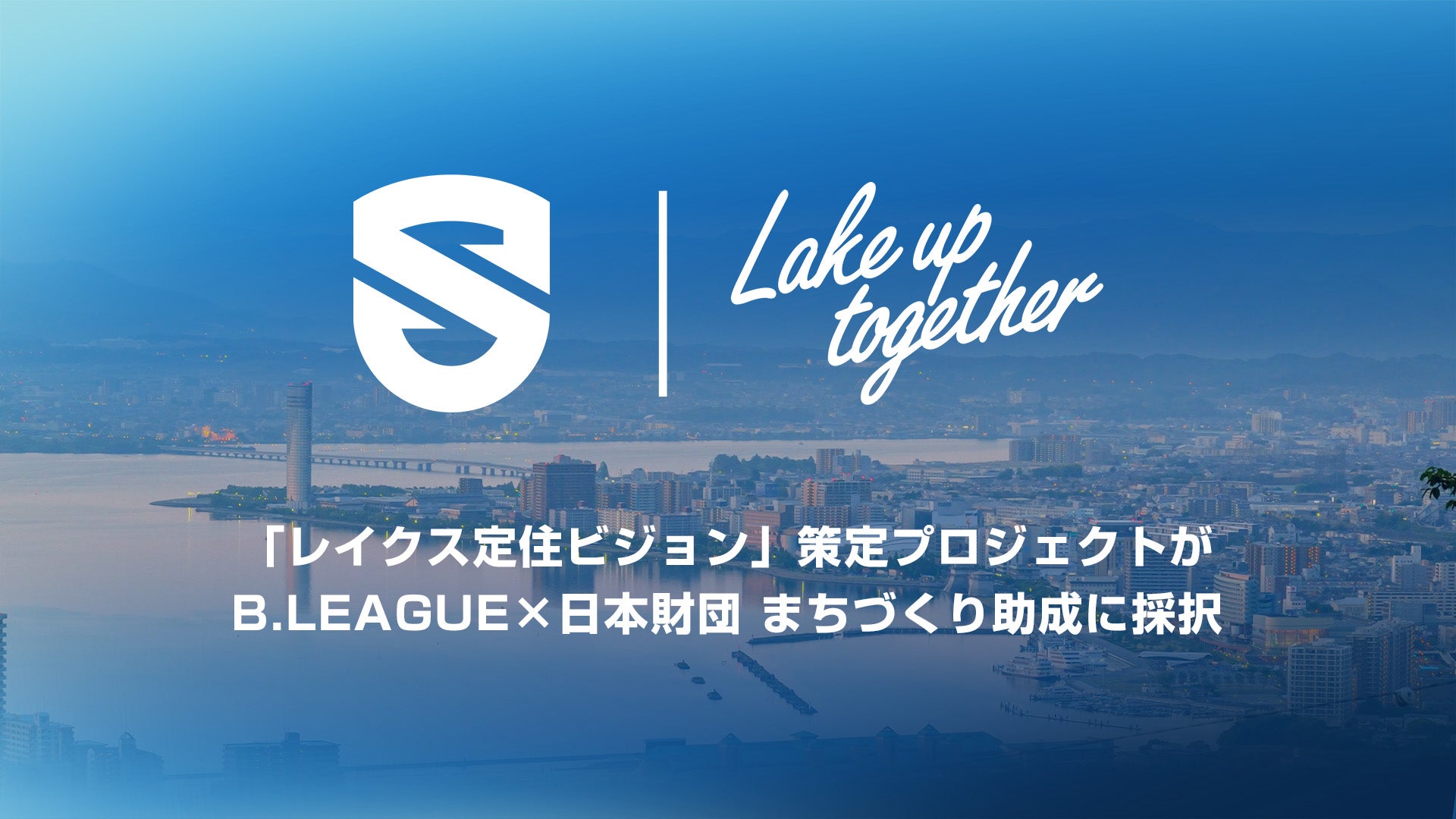 「レイクス定住ビジョン」策定プロジェクトがB.LEAGUE×日本財団 まちづくり助成に採択