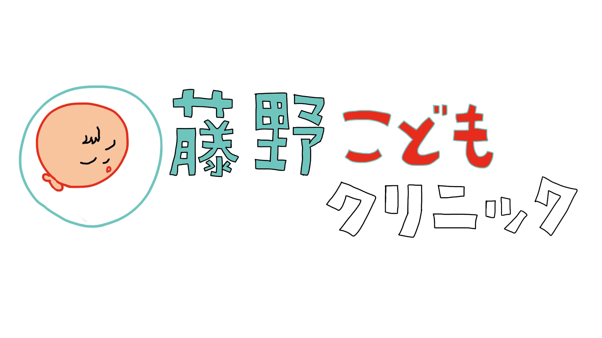 藤野こどもクリニック