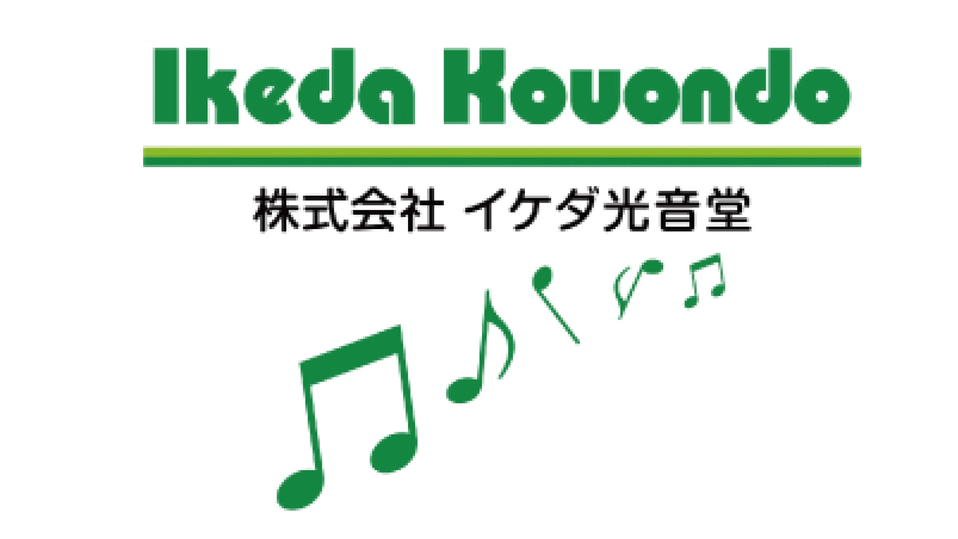 イケダ光音堂