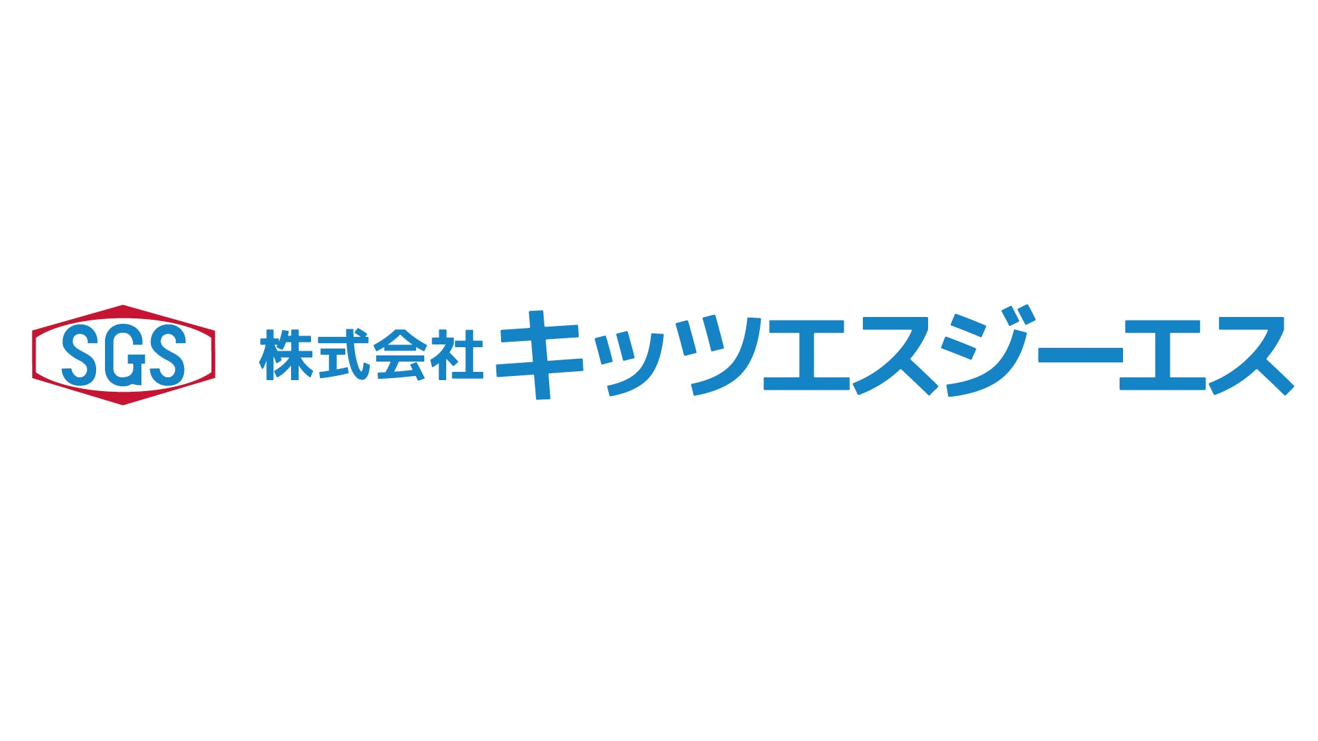 キッツエスジーエス