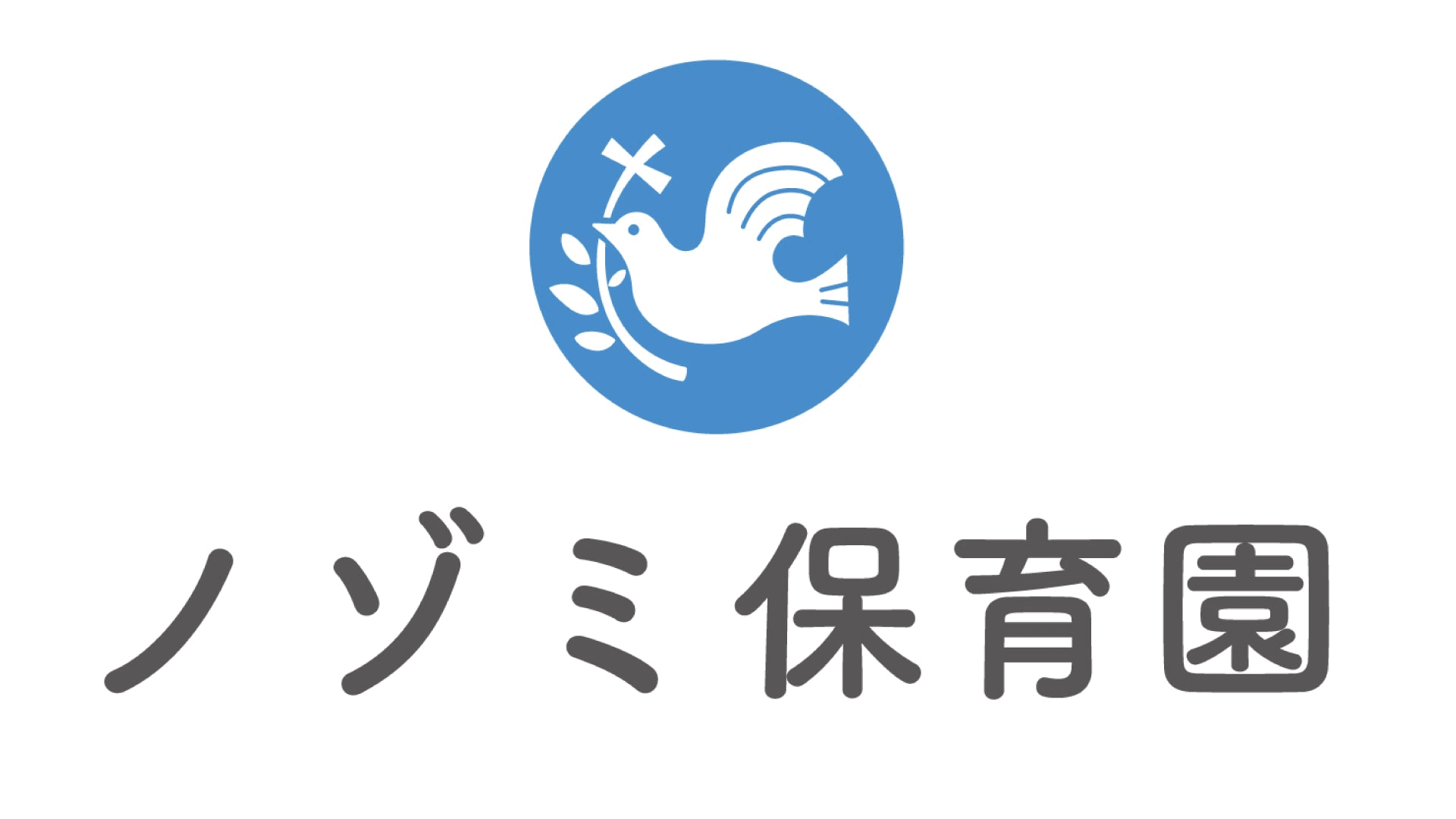 ノゾミ保育園
