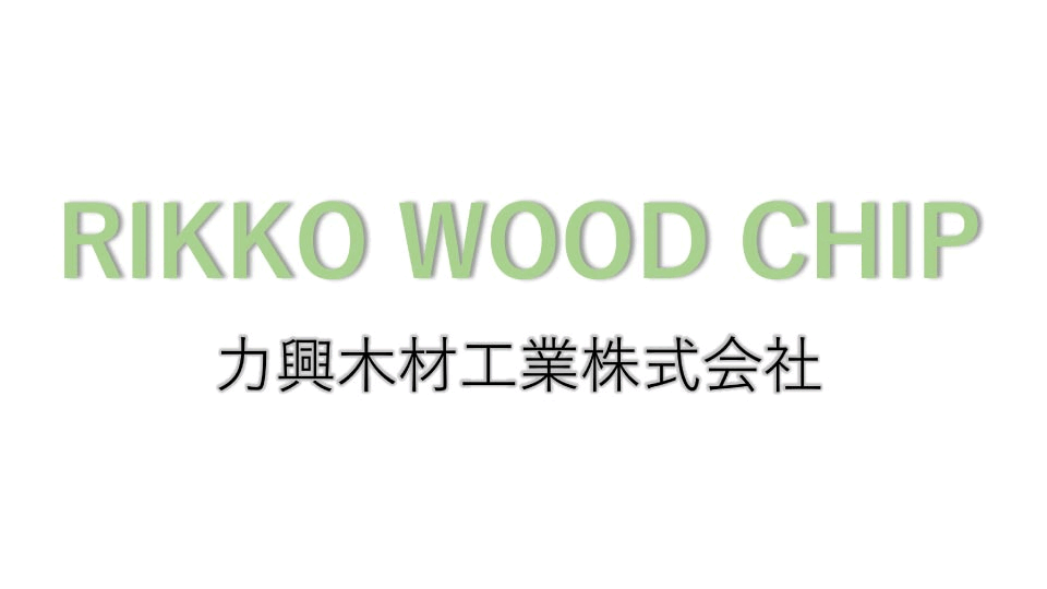 力興木材工業