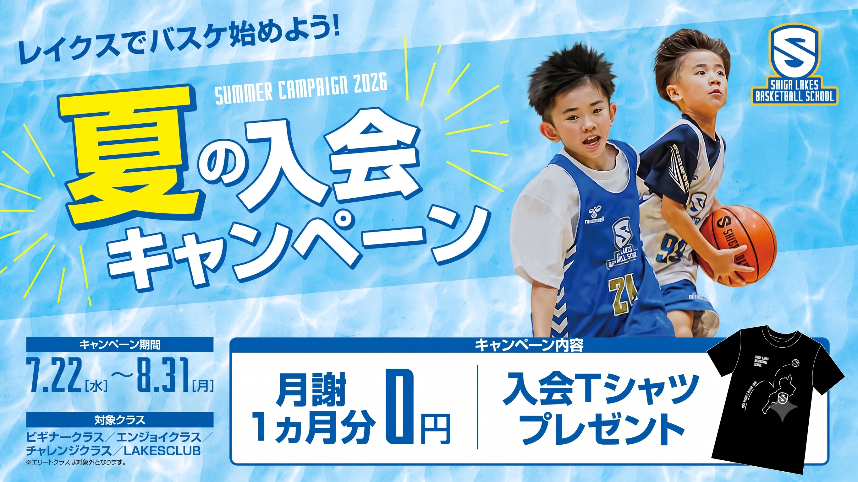 【バスケスクール】夏の入会キャンペーンを開催
